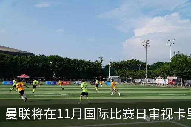 曼联将在11月国际比赛日审视卡里克的未来