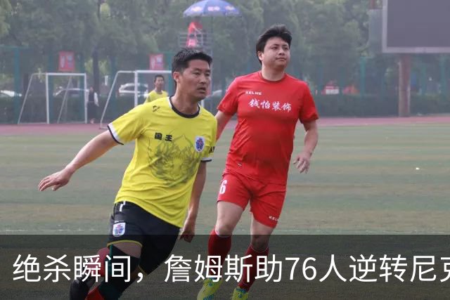 绝杀瞬间，詹姆斯助76人逆转尼克斯，球迷沉默面对数据
